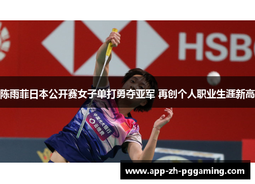 陈雨菲日本公开赛女子单打勇夺亚军 再创个人职业生涯新高 陈雨菲日本公开赛女子单打勇夺亚军 再创个人职业生涯新高