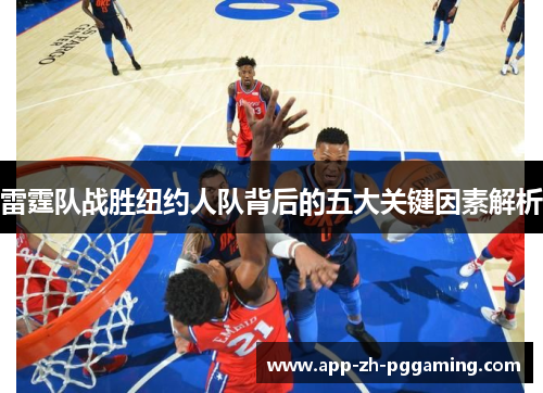 雷霆队战胜纽约人队背后的五大关键因素解析 雷霆队战胜纽约人队背后的五大关键因素解析