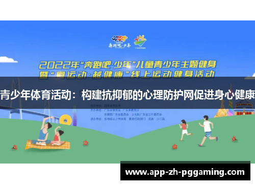 青少年体育活动：构建抗抑郁的心理防护网促进身心健康