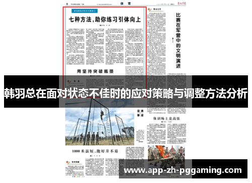 韩羽总在面对状态不佳时的应对策略与调整方法分析 韩羽总在面对状态不佳时的应对策略与调整方法分析