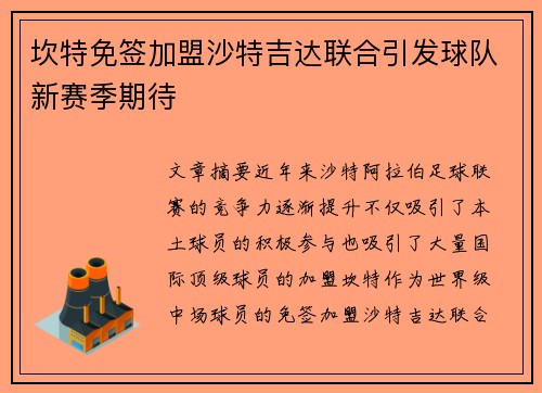 坎特免签加盟沙特吉达联合引发球队新赛季期待