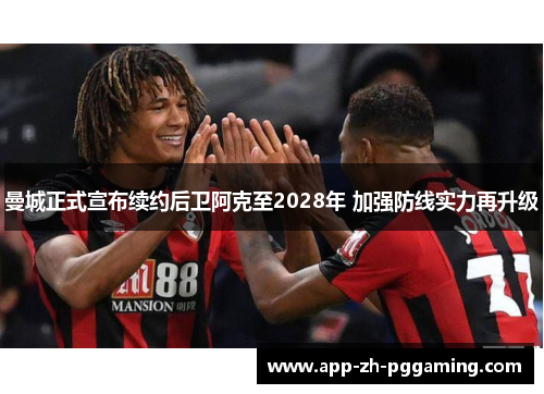曼城正式宣布续约后卫阿克至2028年 加强防线实力再升级
