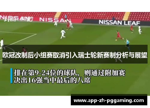 欧冠改制后小组赛取消引入瑞士轮新赛制分析与展望 欧冠改制后小组赛取消引入瑞士轮新赛制分析与展望