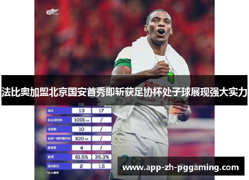 法比奥加盟北京国安首秀即斩获足协杯处子球展现强大实力