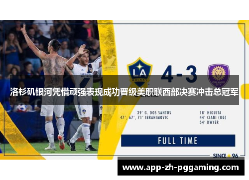 洛杉矶银河凭借顽强表现成功晋级美职联西部决赛冲击总冠军 洛杉矶银河凭借顽强表现成功晋级美职联西部决赛冲击总冠军