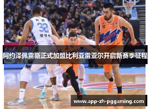 阿约泽佩雷斯正式加盟比利亚雷亚尔开启新赛季征程 阿约泽佩雷斯正式加盟比利亚雷亚尔开启新赛季征程