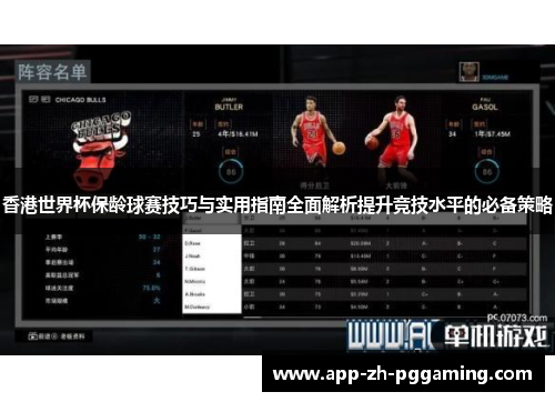 香港世界杯保龄球赛技巧与实用指南全面解析提升竞技水平的必备策略 香港世界杯保龄球赛技巧与实用指南全面解析提升竞技水平的必备策略