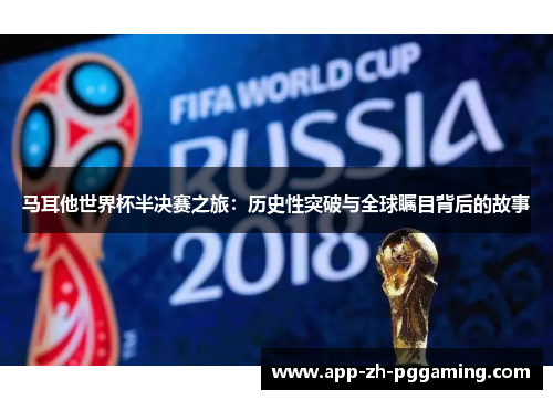 马耳他世界杯半决赛之旅：历史性突破与全球瞩目背后的故事