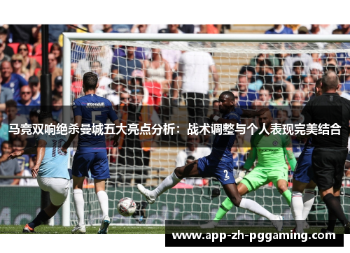 马竞双响绝杀曼城五大亮点分析：战术调整与个人表现完美结合