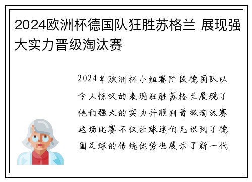 2024欧洲杯德国队狂胜苏格兰 展现强大实力晋级淘汰赛