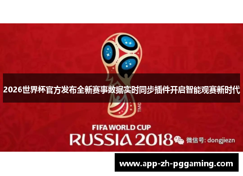 2026世界杯官方发布全新赛事数据实时同步插件开启智能观赛新时代