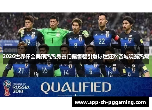 2026世界杯全美预热热身赛门票售罄引爆球迷狂欢各城观赛热潮