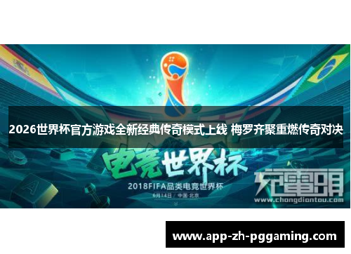 2026世界杯官方游戏全新经典传奇模式上线 梅罗齐聚重燃传奇对决