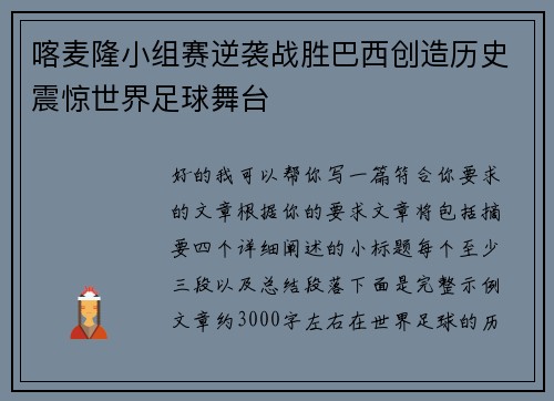 喀麦隆小组赛逆袭战胜巴西创造历史震惊世界足球舞台