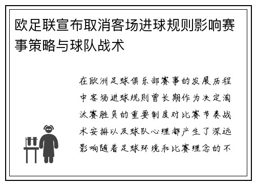欧足联宣布取消客场进球规则影响赛事策略与球队战术