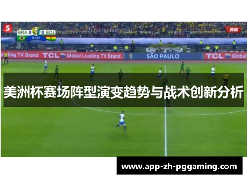 美洲杯赛场阵型演变趋势与战术创新分析