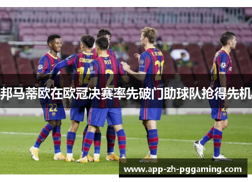 邦马蒂欧在欧冠决赛率先破门助球队抢得先机