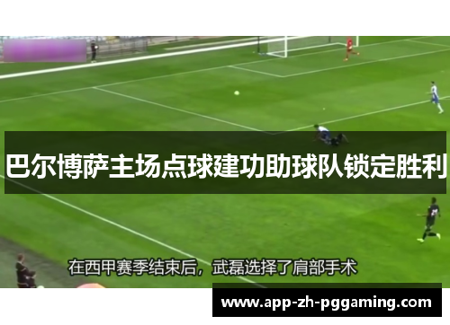 巴尔博萨主场点球建功助球队锁定胜利 巴尔博萨主场点球建功助球队锁定胜利