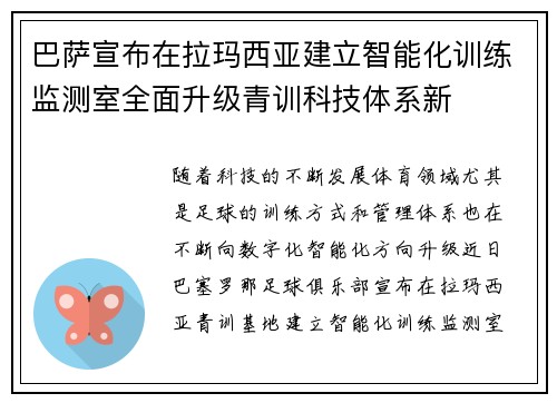 巴萨宣布在拉玛西亚建立智能化训练监测室全面升级青训科技体系新