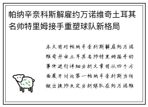 帕纳辛奈科斯解雇约万诺维奇土耳其名帅特里姆接手重塑球队新格局