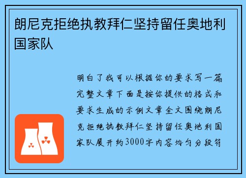 朗尼克拒绝执教拜仁坚持留任奥地利国家队