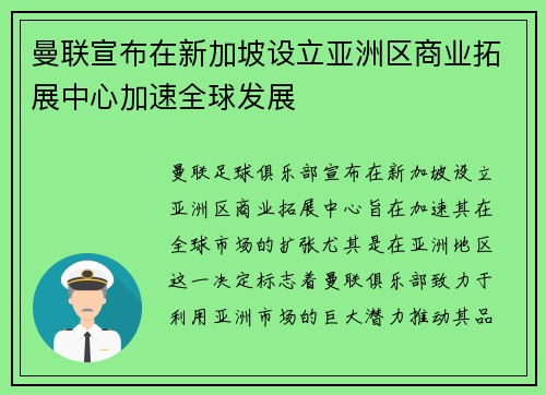 曼联宣布在新加坡设立亚洲区商业拓展中心加速全球发展