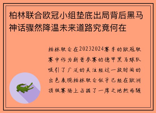 柏林联合欧冠小组垫底出局背后黑马神话骤然降温未来道路究竟何在