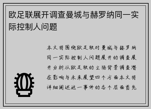 欧足联展开调查曼城与赫罗纳同一实际控制人问题