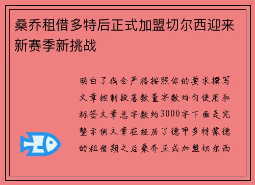 桑乔租借多特后正式加盟切尔西迎来新赛季新挑战