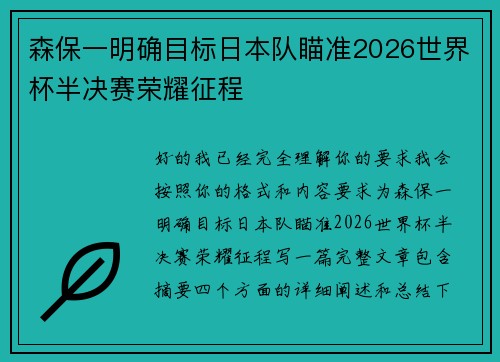 森保一明确目标日本队瞄准2026世界杯半决赛荣耀征程 森保一明确目标日本队瞄准2026世界杯半决赛荣耀征程