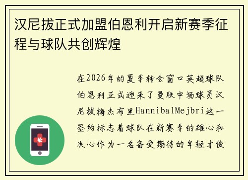 汉尼拔正式加盟伯恩利开启新赛季征程与球队共创辉煌