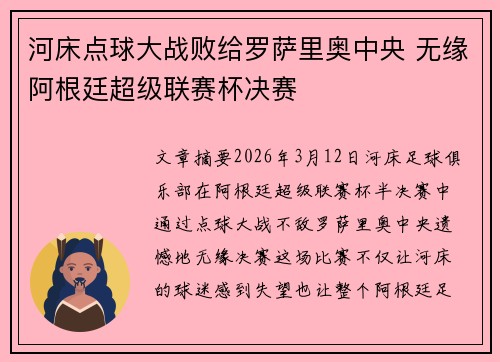 河床点球大战败给罗萨里奥中央 无缘阿根廷超级联赛杯决赛