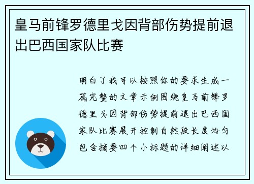 皇马前锋罗德里戈因背部伤势提前退出巴西国家队比赛