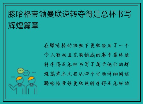 滕哈格带领曼联逆转夺得足总杯书写辉煌篇章