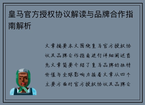 皇马官方授权协议解读与品牌合作指南解析