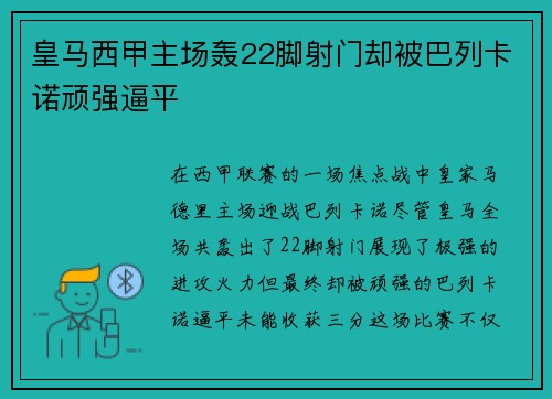 皇马西甲主场轰22脚射门却被巴列卡诺顽强逼平