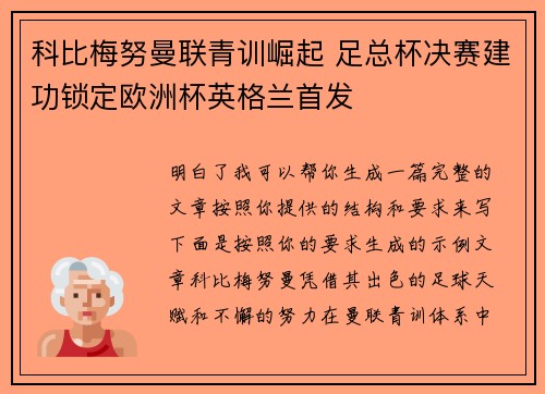 科比梅努曼联青训崛起 足总杯决赛建功锁定欧洲杯英格兰首发