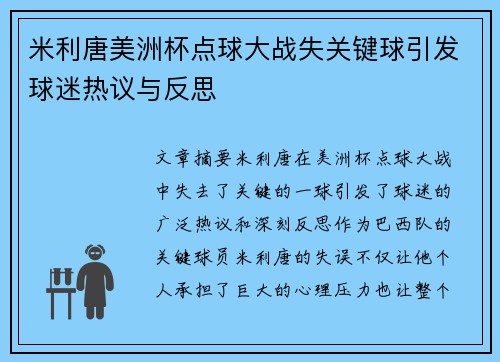 米利唐美洲杯点球大战失关键球引发球迷热议与反思