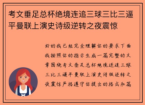 考文垂足总杯绝境连追三球三比三逼平曼联上演史诗级逆转之夜震惊