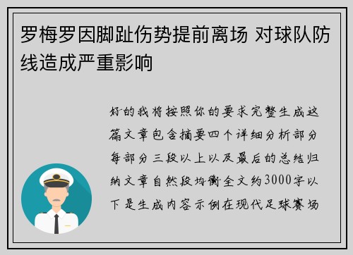 罗梅罗因脚趾伤势提前离场 对球队防线造成严重影响