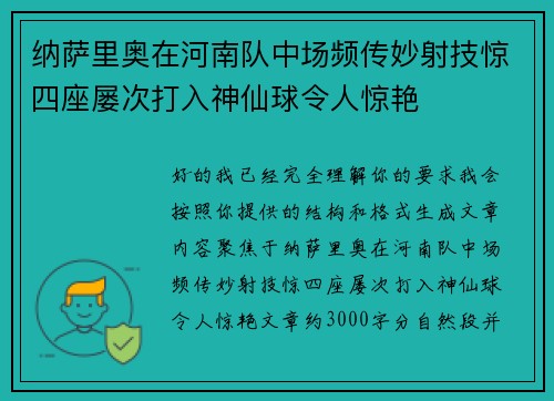 纳萨里奥在河南队中场频传妙射技惊四座屡次打入神仙球令人惊艳