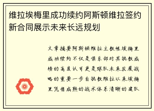 维拉埃梅里成功续约阿斯顿维拉签约新合同展示未来长远规划