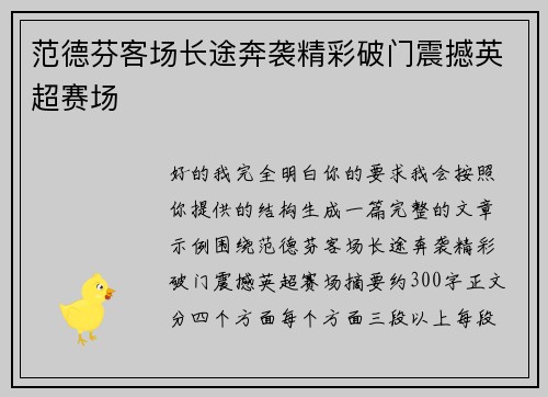 范德芬客场长途奔袭精彩破门震撼英超赛场