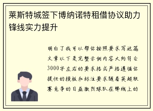 莱斯特城签下博纳诺特租借协议助力锋线实力提升