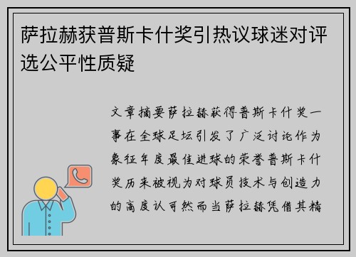萨拉赫获普斯卡什奖引热议球迷对评选公平性质疑