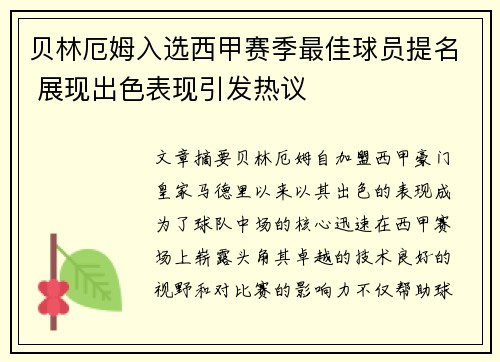 贝林厄姆入选西甲赛季最佳球员提名 展现出色表现引发热议 贝林厄姆入选西甲赛季最佳球员提名 展现出色表现引发热议