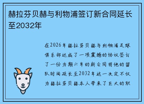 赫拉芬贝赫与利物浦签订新合同延长至2032年 赫拉芬贝赫与利物浦签订新合同延长至2032年