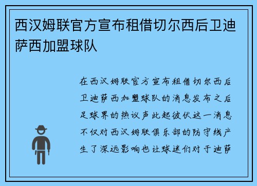 西汉姆联官方宣布租借切尔西后卫迪萨西加盟球队