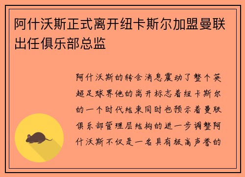 阿什沃斯正式离开纽卡斯尔加盟曼联出任俱乐部总监
