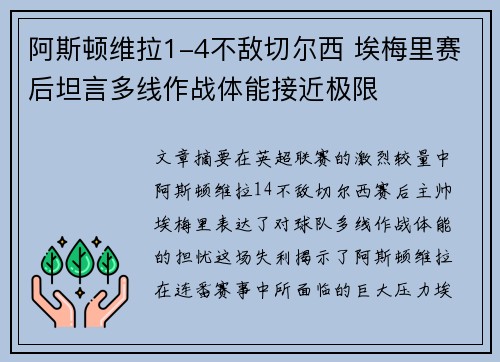 阿斯顿维拉1-4不敌切尔西 埃梅里赛后坦言多线作战体能接近极限